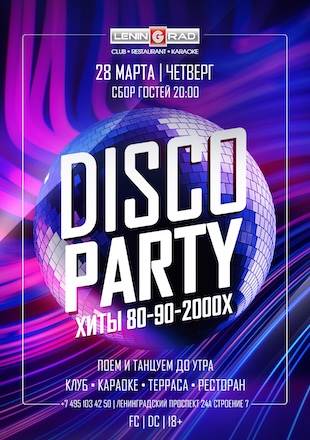 28 марта 2024 | DISCO PARTY